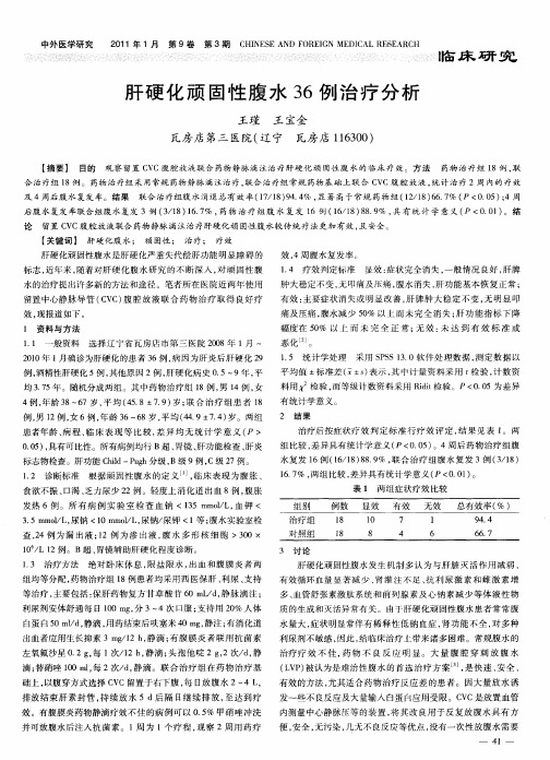 肝硬化顽固性腹水36例治疗分析