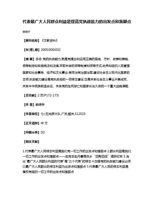 代表最广大人民群众利益是提高党执政能力的出发点和落脚点