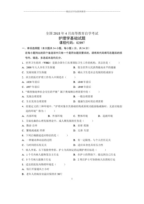 (全新整理)4月全国自考护理学基础试题及答案解析