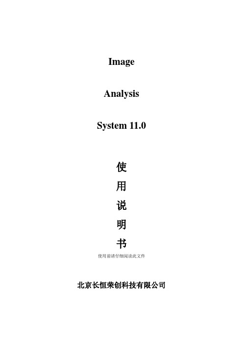 Image Analysis System 11.0说明书中文