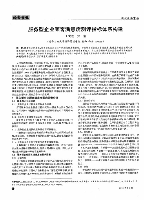 服务型企业顾客满意度测评指标体系构建