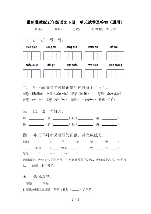 最新冀教版五年级语文下册一单元试卷及答案(通用)