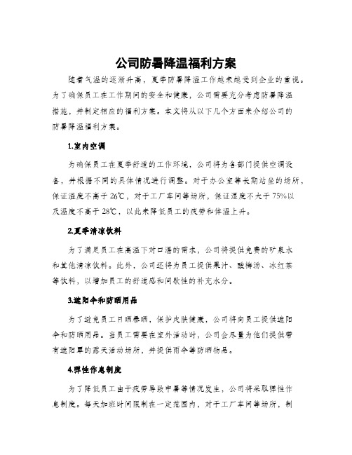 公司防暑降温福利方案