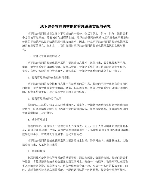 地下综合管网的智能化管理系统实现与研究