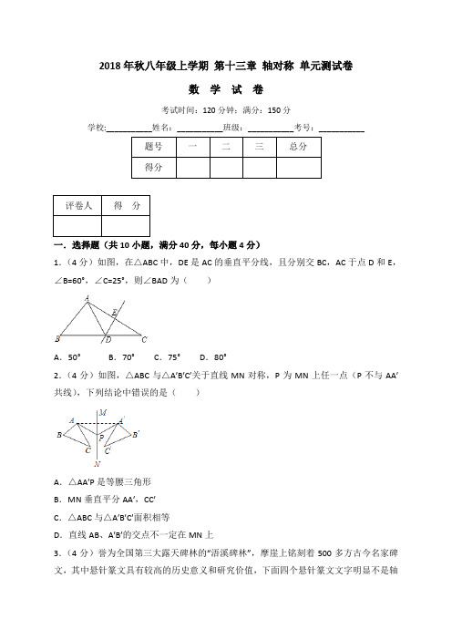 人教版八年级数学上册《第十三章轴对称》单元测试卷(含答案解析)