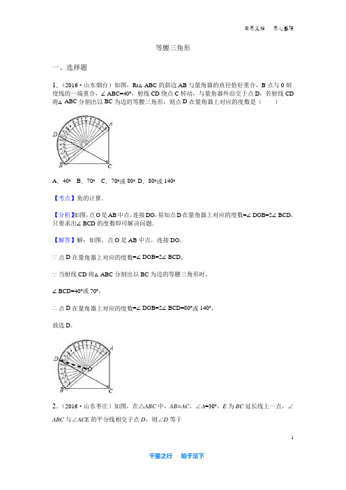 【中考】2016等腰三角形含解析