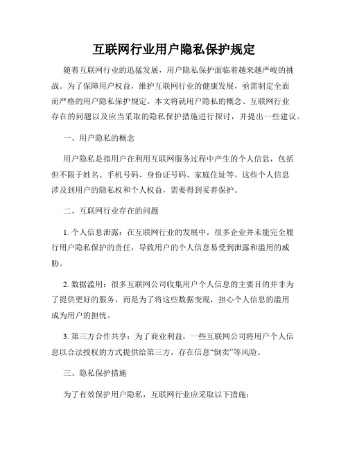 互联网行业用户隐私保护规定