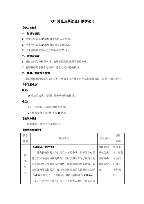 高中信息技术_IP地址及其管理教学设计学情分析教材分析课后反思