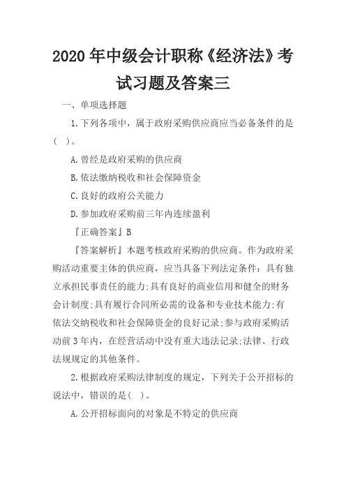 2020年中级会计职称经济法考试习题及答案三