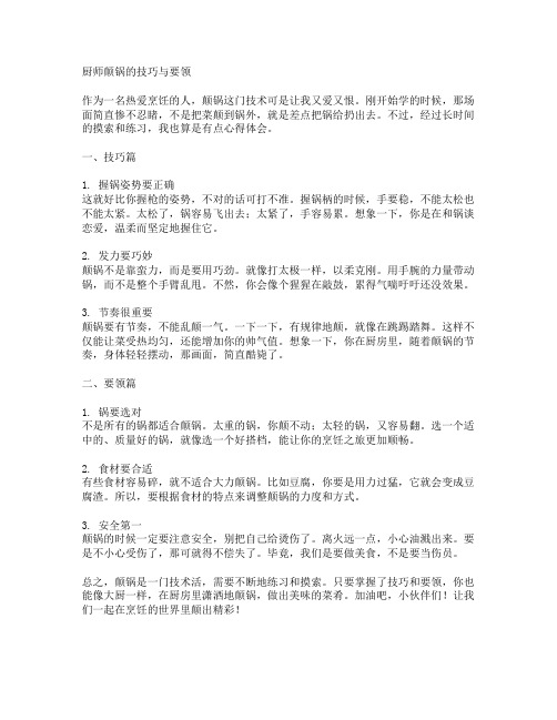 厨师颠锅的技巧与要领