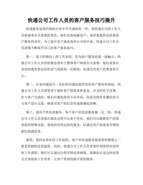 快递公司工作人员的客户服务技巧提升