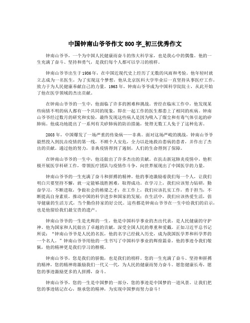 中国钟南山爷爷作文800字_初三优秀作文