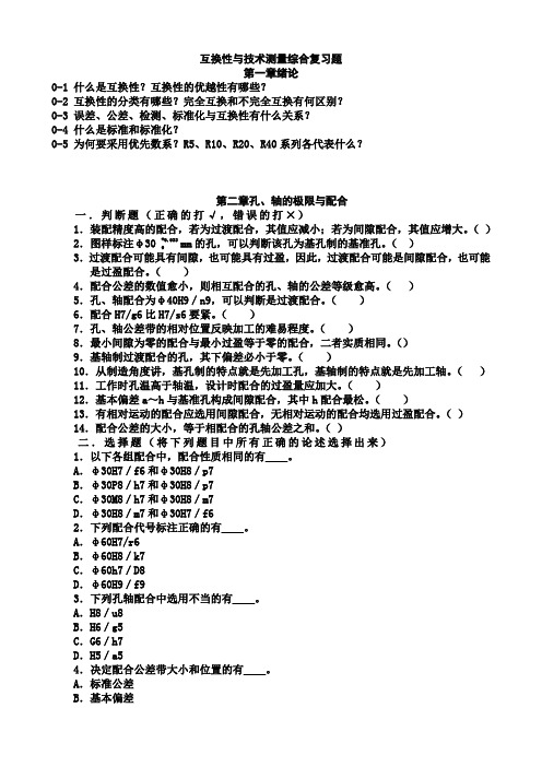 互换性和测量技术综合复习题及答案