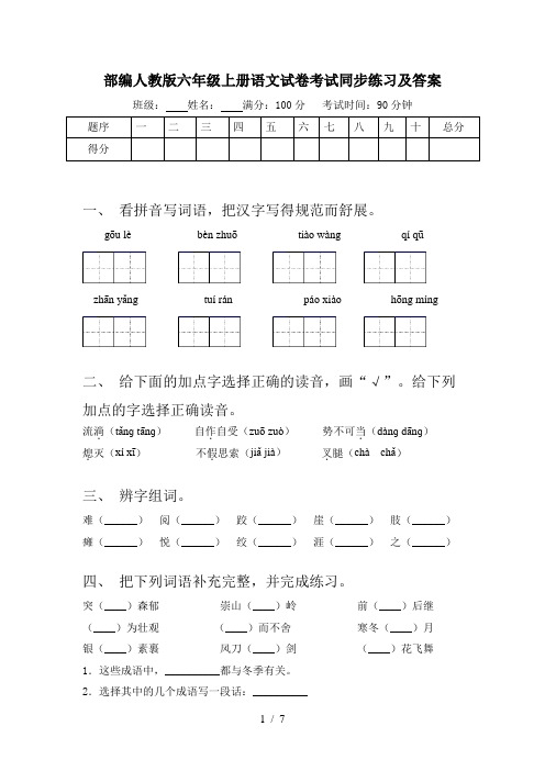 部编人教版六年级上册语文试卷考试同步练习及答案