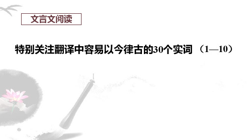 2021年高考语文二轮复习  特别关注翻译中容易以今律古的30个实词