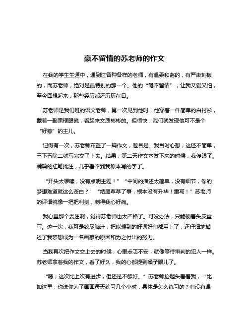 豪不留情的苏老师的作文