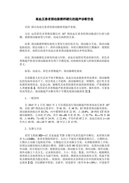 高血压患者颈动脉粥样硬化的超声诊断价值