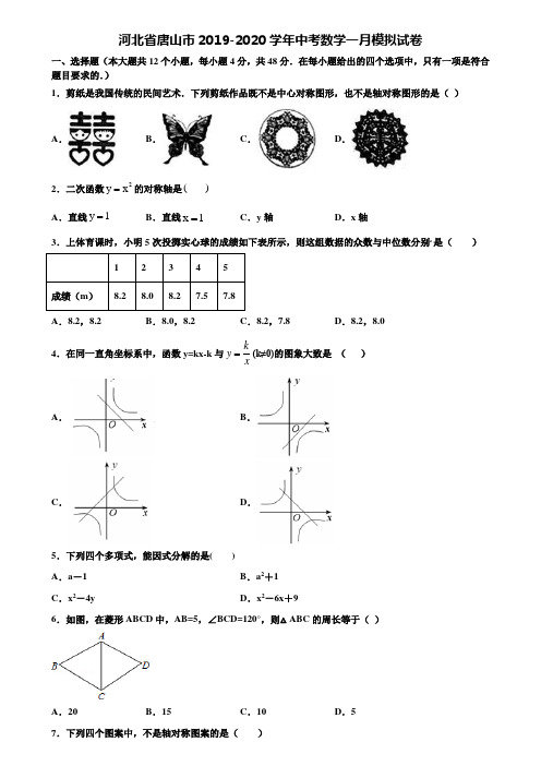 河北省唐山市2019-2020学年中考数学一月模拟试卷含解析