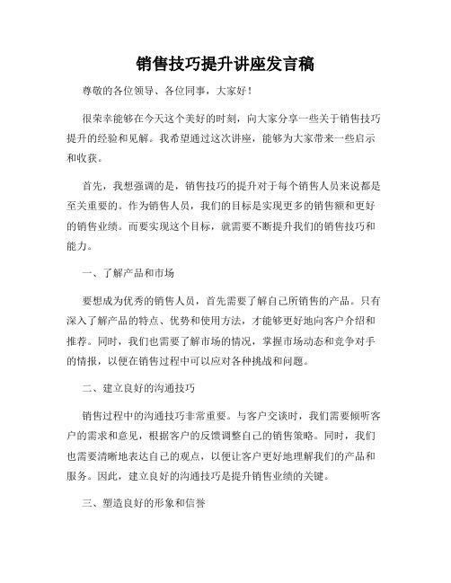 销售技巧提升讲座发言稿