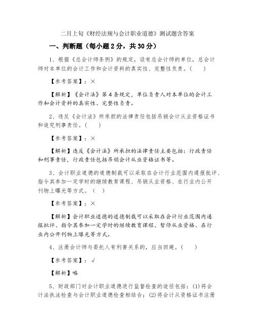 《财经法规与会计职业道德》测试题含答案