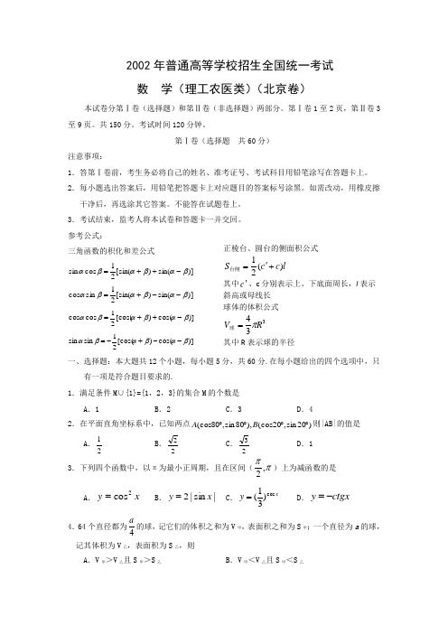 2002年高考试题数学理(北京卷)(含答案)