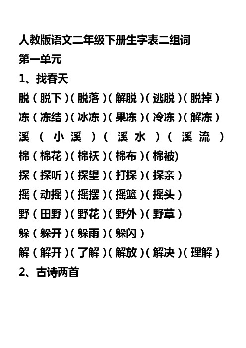 人教版语文二年级下册生字表二组词