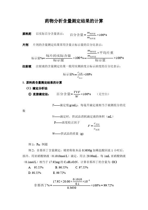 分析常用含量计算公式