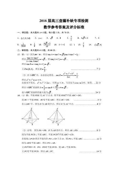 2016届高三查漏补缺专项检测数学参考答案