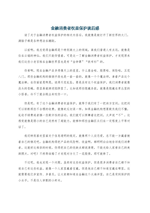 金融消费者权益保护读后感