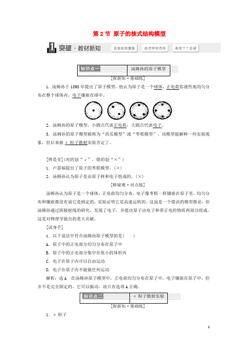 高中物理 第十八章 原子结构 第2节 原子的核式结构模型学案 新人教版选修35