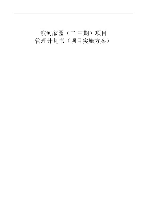 滨河家园(二三期)项目管理策划书(工程实施)