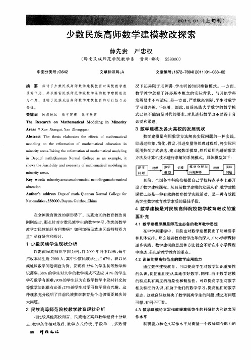 少数民族高师数学建模教改探索