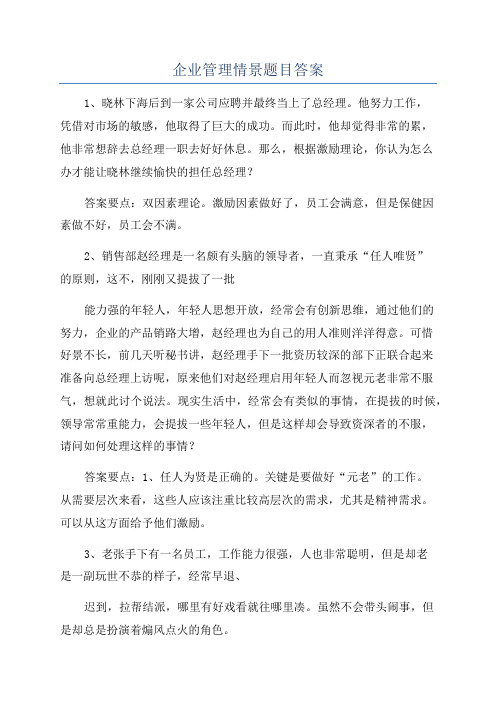 企业管理情景题目答案