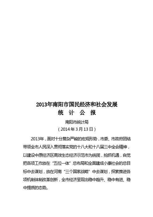 2013年南阳国民经济和社会发展