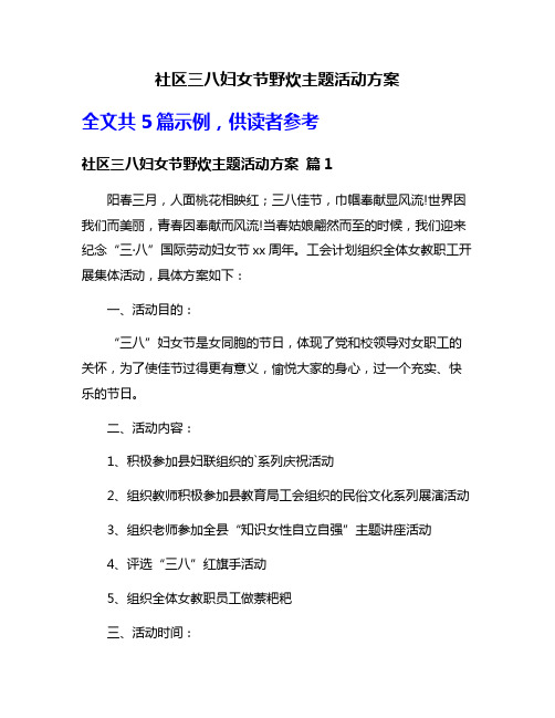 社区三八妇女节野炊主题活动方案