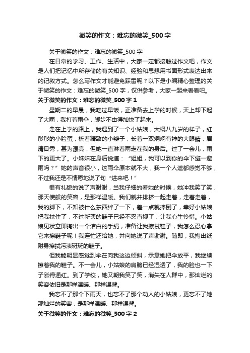 关于微笑的作文：难忘的微笑_500字