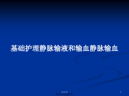 基础护理静脉输液和输血静脉输血PPT教案