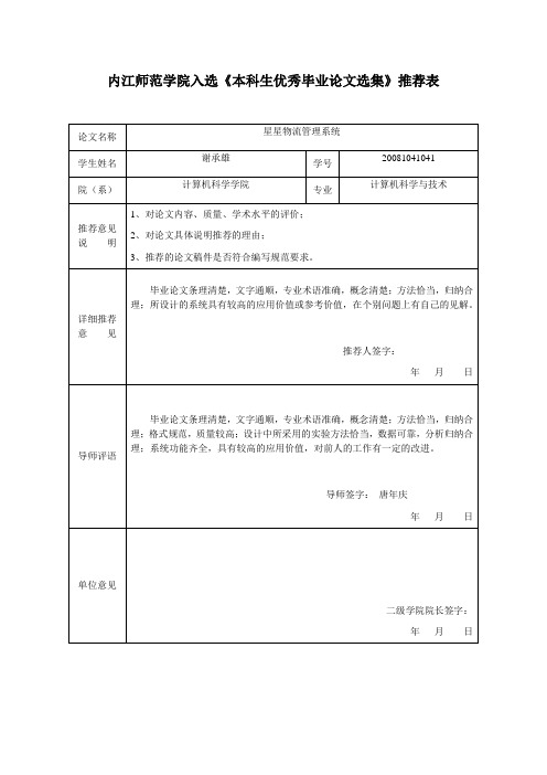 内江师范学院 附件一：入选《本科生优秀毕业论文选集》推荐表