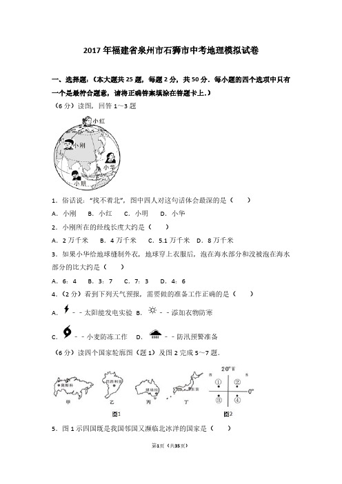 2017年福建省泉州市石狮市中考地理模拟试卷