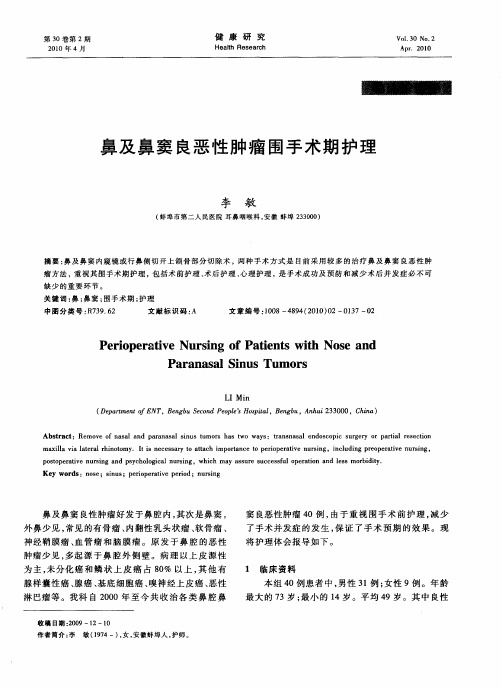 鼻及鼻窦良恶性肿瘤围手术期护理