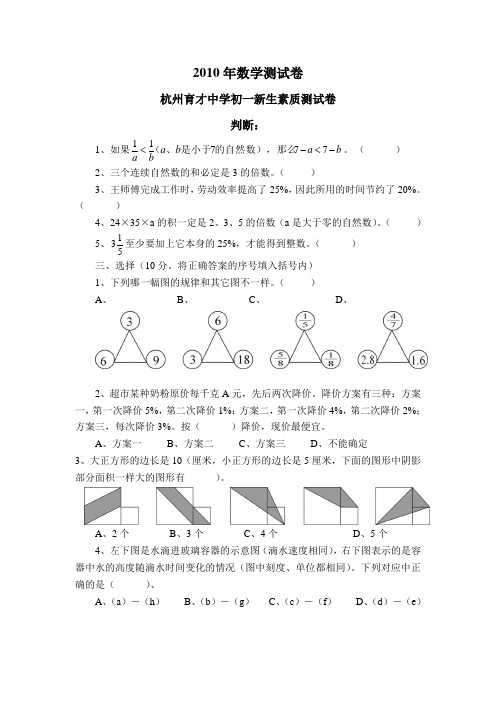 2013小升初 判断选择  2010年数学测试卷初一新生素质测试卷 杭州育才中学初一新生素质测试卷