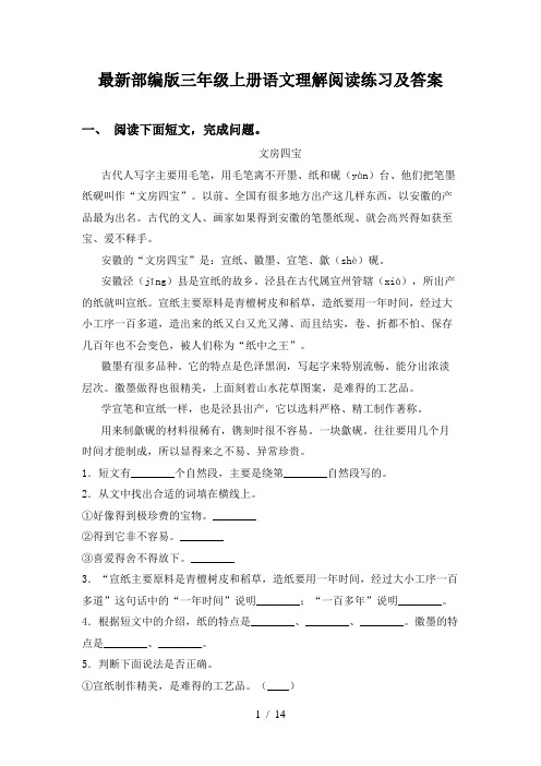 最新部编版三年级上册语文理解阅读练习及答案