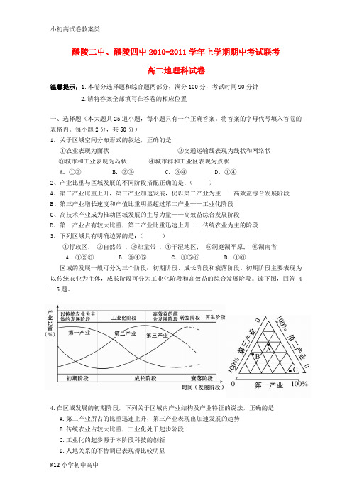 【配套K12】高二地理上学期期中联考湘教版【会员独享】