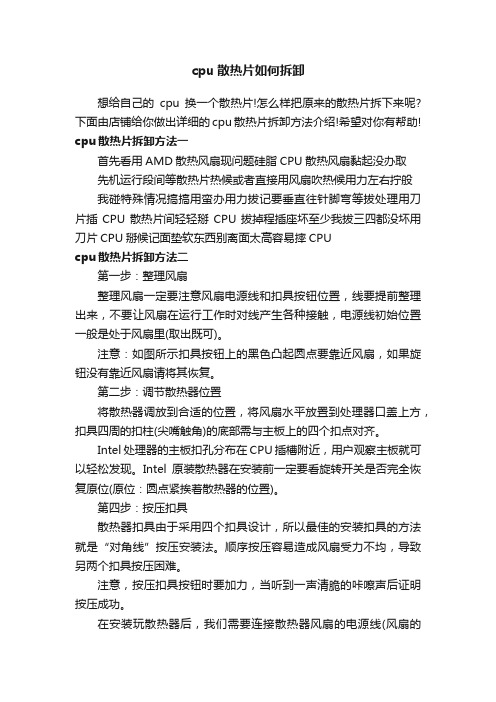 cpu散热片如何拆卸