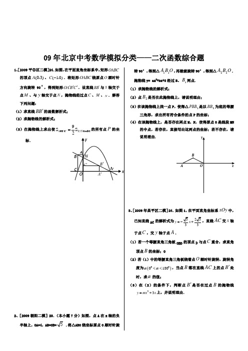 09年北京中考数学模拟分类汇编——二次函数综合题[1]