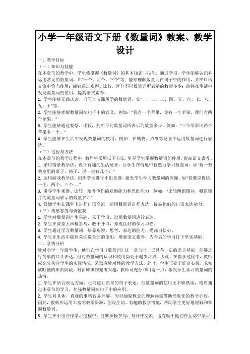 小学一年级语文下册《数量词》教案、教学设计