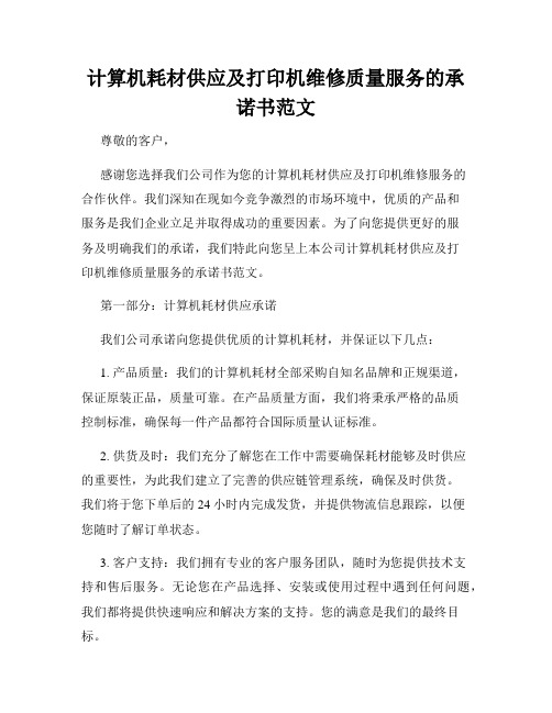 计算机耗材供应及打印机维修质量服务的承诺书范文