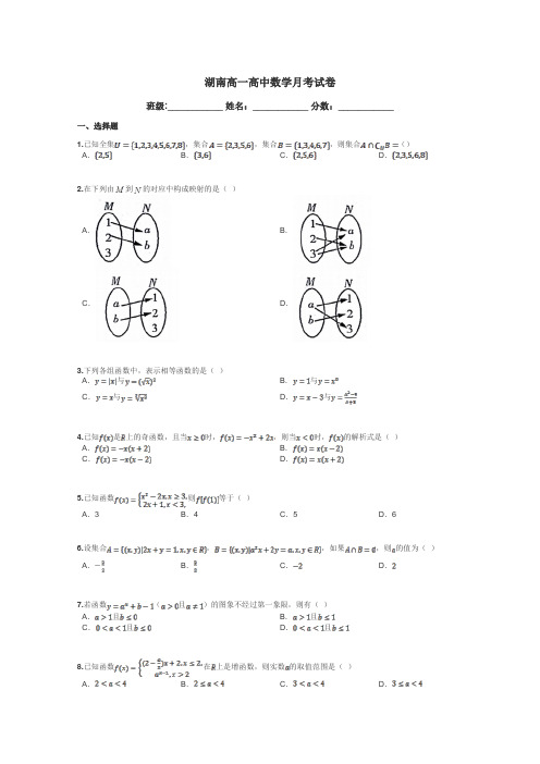 湖南高一高中数学月考试卷带答案解析
