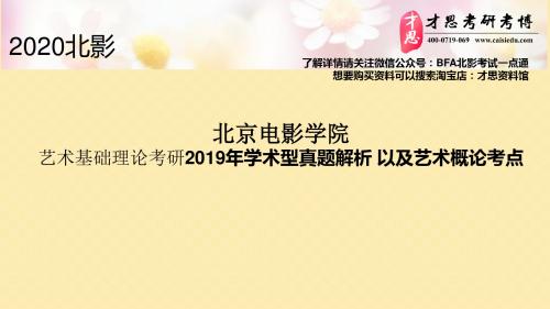 2020年北京电影学院艺术基础理论考研2019年学术型真题解析 以及艺术概论考点