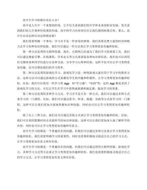 高中生学习枯燥应该怎么办？